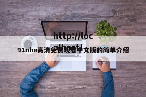 91nba高清免费观看中文版的简单介绍